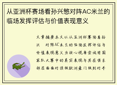 从亚洲杯赛场看孙兴慜对阵AC米兰的临场发挥评估与价值表现意义