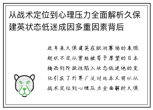 从战术定位到心理压力全面解析久保建英状态低迷成因多重因素背后